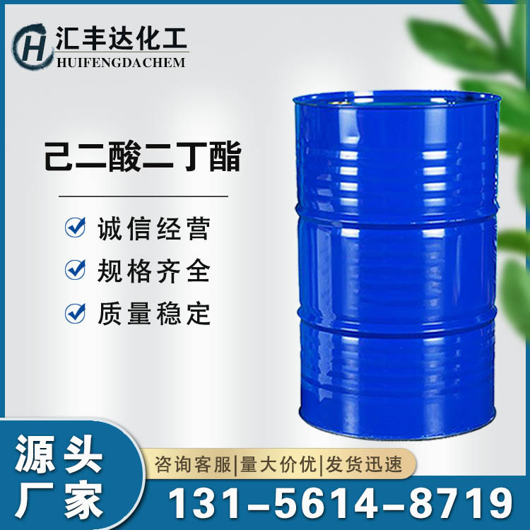 己二酸二丁酯 105-99-7